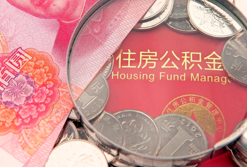 当阳本地人住房公积金怎么取（本地人公积金提取条件）